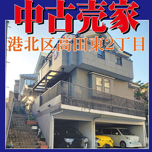 神奈川県横浜市港北区高田東２丁目 8600万円 5LDK