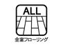 天理市平等坊町　中古一戸建て 【全室フローリング】お掃除の手間がかかりにくくうれしいですね。