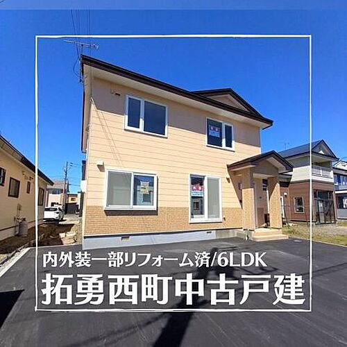 北海道苫小牧市拓勇西町２丁目 中古住宅