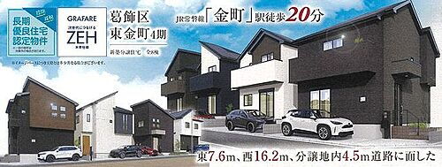 東京都葛飾区東金町７丁目 5090万円 4LDK