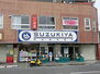 スズキヤ 東逗子店　1000m　JR東逗子駅すぐ使くのスーパー。朝9時〜夜9時まで営業。 