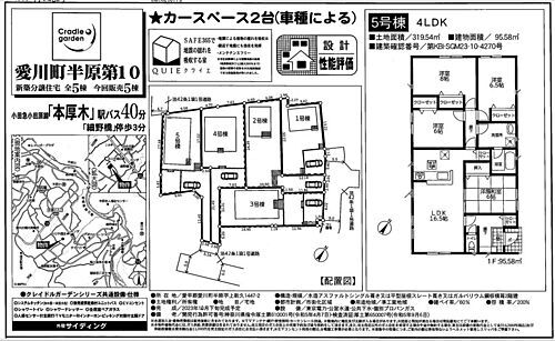 Ｃｒａｄｌｅ　ｇａｒｄｅｎ愛川町半原第１０　全５棟　新築分譲住宅 配置図