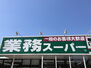 小郡市津古 業務スーパー小郡店まで約1300ｍ（営業時間9：00〜22：00）