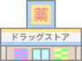 室見１丁目店舗付き住宅 ドラッグ新生堂室見駅店 徒歩4分。 310m