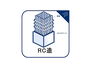 松戸市稔台２丁目 RC造または鉄筋コンクリート造ともいい、上からの力や引っ張る力にも強いという、高い耐久性を実現。