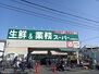 新築一戸建　堺市東区草尾 【スーパー】業務スーパー　堺福田店まで1238ｍ