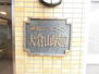 藤和シティコープ大倉山駅前 館銘板（2024年01月撮影）