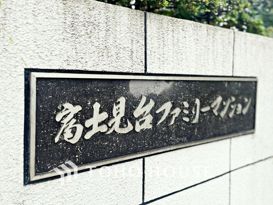 富士見台ファミリーマンション 【APPEARANCE】◆ここが居場所◆家族みんなが集うこの場所で、あなただけのＳＴＯＲＹを。あなたが笑い、家族が笑い、幸せが溢れる夢のような毎日を。