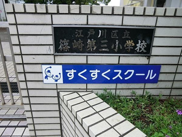 ダイアパレス篠崎ブリリアントコート 江戸川区立篠崎第三小学校まで657m