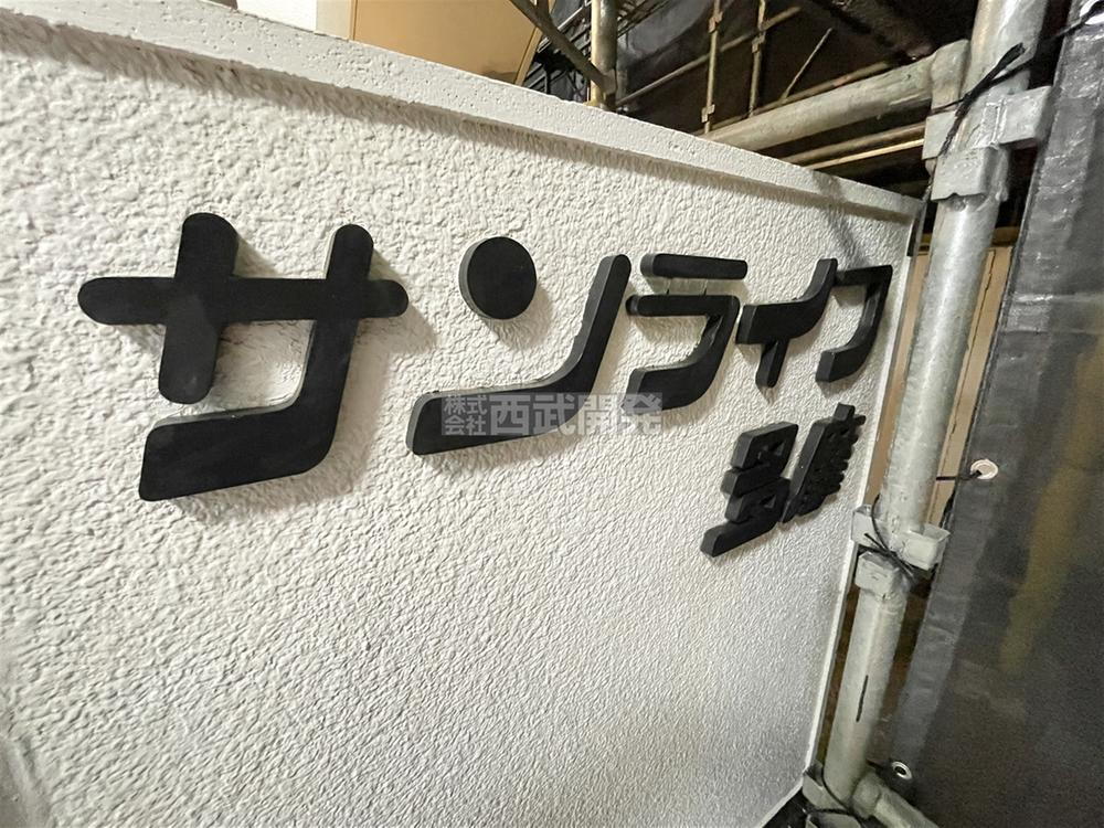 サンライフ多摩 外観