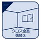 【新規リノベ】トーカンマンション山根町センターウイング 【クロス全室張替え】 壁・天井は全てクロスの張替えを行います。