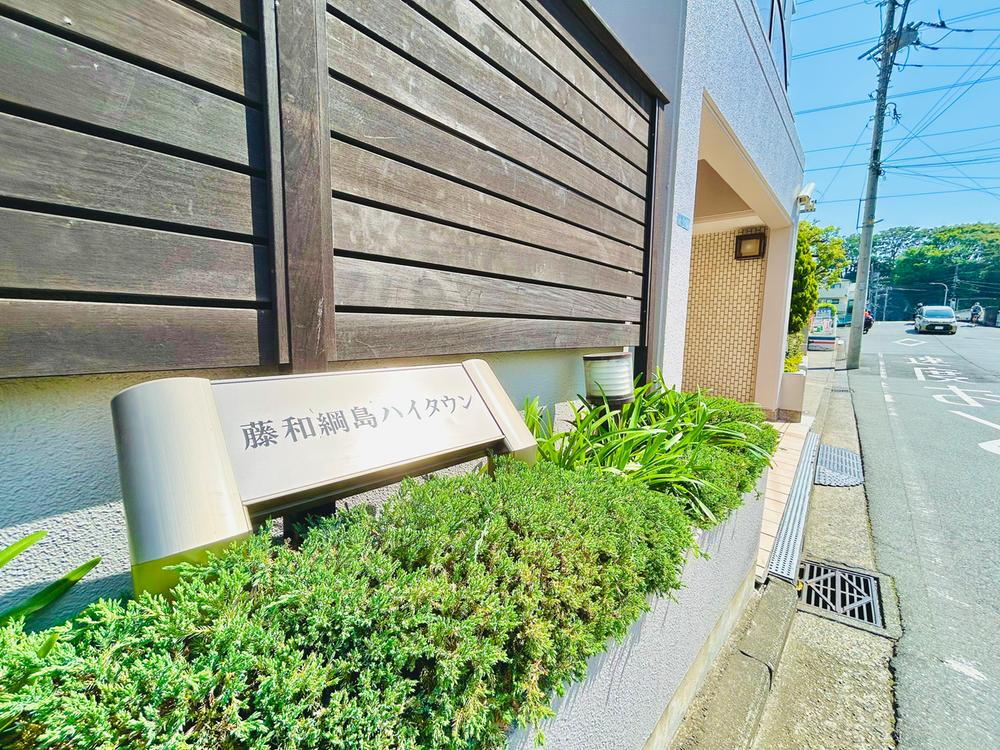 【ＬＣ’Ｓ専任物件】藤和綱島ハイタウン　ペット飼育可♪周辺便利な住環境