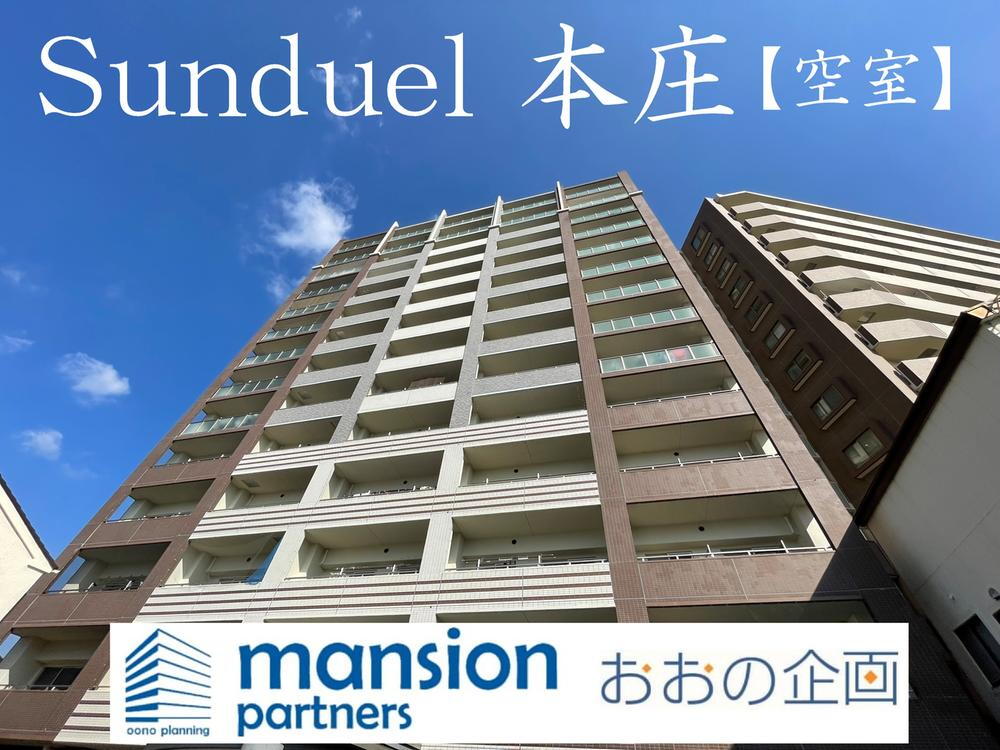 サンデュエル本庄