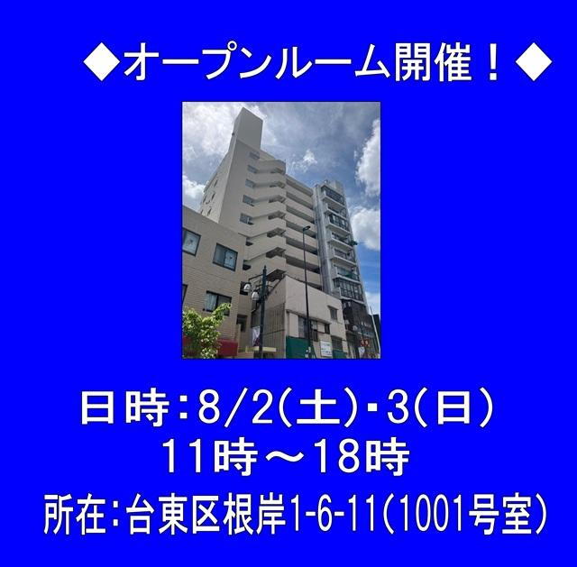 オープンルーム開催　ラミア―ル鶯谷駅前　８／２・３（土日）１１時～１８