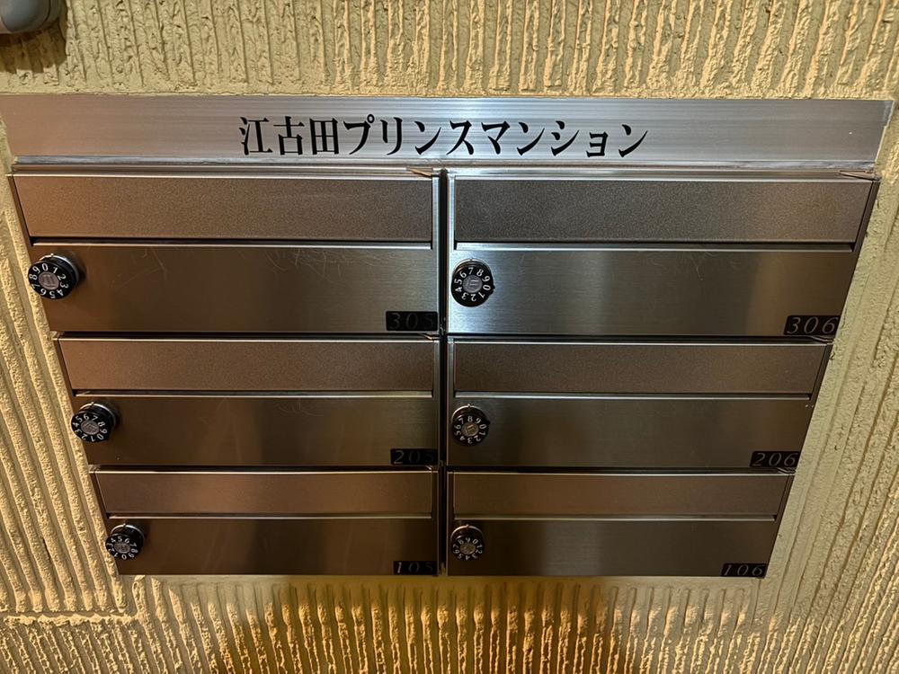 江古田プリンスマンション