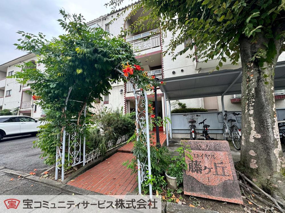 第１ロイヤル藤ヶ丘