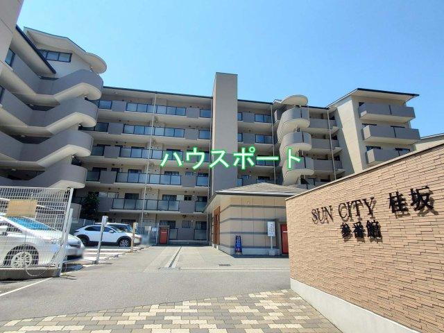 サンシティ桂坂参番館