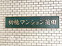 初穂マンション蒲田 エントランスは毎日の行き帰りで使う大事な空間です。