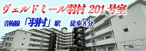 中古マンション　ヴェルドミール羽村