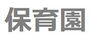 恵比寿フラワーマンション 渋谷区立恵比寿保育園：徒歩3分（186ｍ）