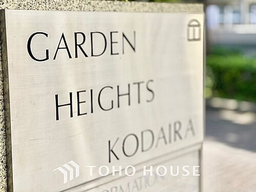 ガーデンハイツ小平１番館　中古マンション