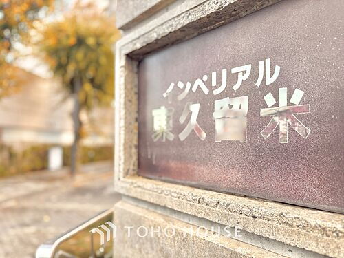 インペリアル東久留米　Ａ棟