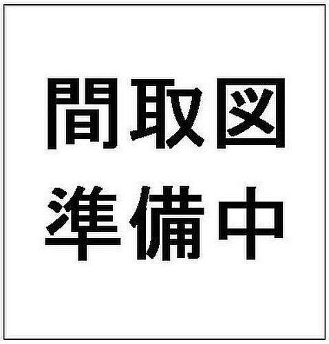 ～弊社売主～馬堀台団地１２号棟 2階 3DK 物件詳細