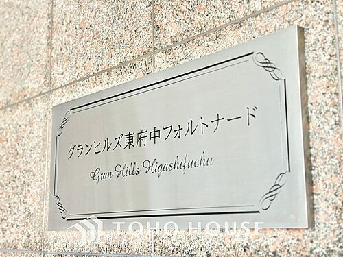 グランヒルズ東府中フォルトナード