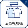 朝日マンション横浜蒔田 換気機能をはじめ、夜間や雨天時の衣類乾燥に便利な乾燥機能、暖房機能も搭載。