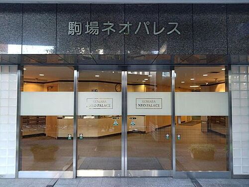 駒場ネオパレス 駅近なのがとても便利です